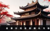 后事辦完還能隨禮嗎？后事辦完后的隨禮習俗