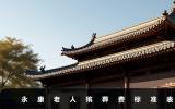 永康老人殯葬費標準是多少？永康老人殯葬費標準表