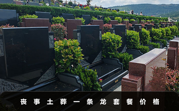 喪事土葬一條龍一般多少錢？喪事土葬一條龍套餐價格