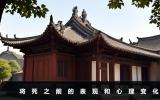 將死之前的表現(xiàn)和心理變化-將死之前的表現(xiàn)和心理活動(dòng)