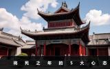 將死之年是什么心態(tài)？將死之年的5大心態(tài)