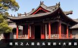 將死的人為什么剪頭發(fā)？將死之人剪去頭發(fā)的4大原因