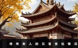 將死老人的五官會有什么變化？將死老人的五官變化情況