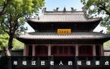 吊唁老人過世短信怎么發？吊唁過世老人的短信要點