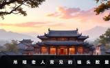 吊唁老人磕幾個頭？吊唁老人常見的磕頭數量