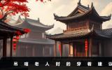 吊唁老人穿什么顏色衣服合適？吊唁老人時(shí)的穿著建議