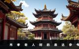 吊孝老人怎么說？吊孝老人時的表達參考