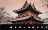 二嬸離世問候語怎么說？二嬸離世的問候語示例