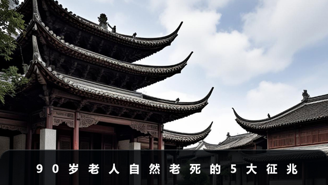 90多歲老人自然老死前征兆
