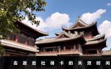 去逝后社保卡能保存多久？去逝后社保卡的失效時間