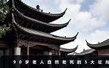 90多歲老人自然老死前征兆？90歲老人自然老死的5大征兆