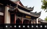 老人死前有什么征兆？老人死前的征兆和異常