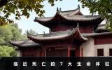 臨近死亡的生命體征有哪些？臨近死亡的7大生命體征