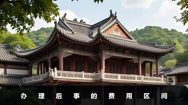 后事辦理一般多少錢