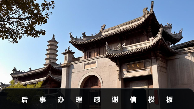 后事辦理感謝信怎么寫