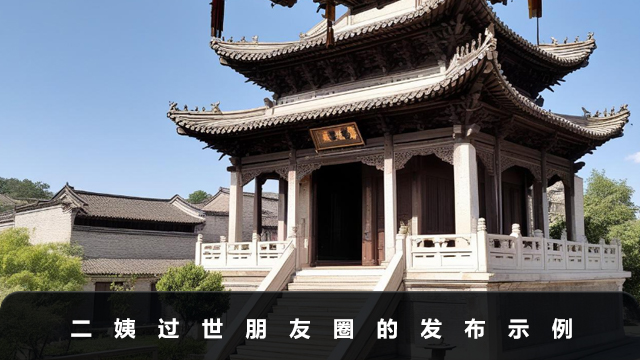 二姨過世怎么發朋友圈？二姨過世朋友圈的發布示例