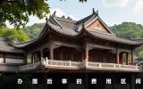 后事辦理一般多少錢？辦理后事的費(fèi)用區(qū)間