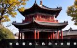 治喪服務工作職責有哪些？治喪服務工作的4大職責