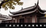二叔過世侄子要隨錢嗎？二叔過世侄子的隨錢情況