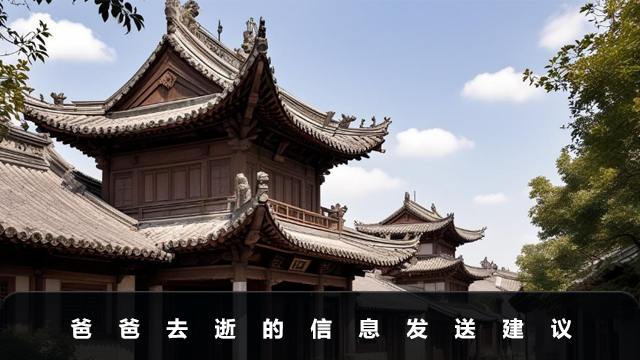 爸爸去逝如何發信息？爸爸去逝的信息發送建議