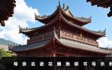 母親去逝花圈挽聯怎樣寫？母親去逝花圈挽聯書寫示例