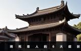 將死老人什么癥狀？將死老人的6大癥狀