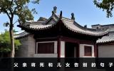 父親將死該說(shuō)些什么？父親將死和兒女告別的句子