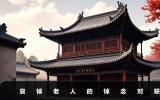 哀悼老人的悼念詞挽聯(lián)-哀悼老人的悼念對聯(lián)