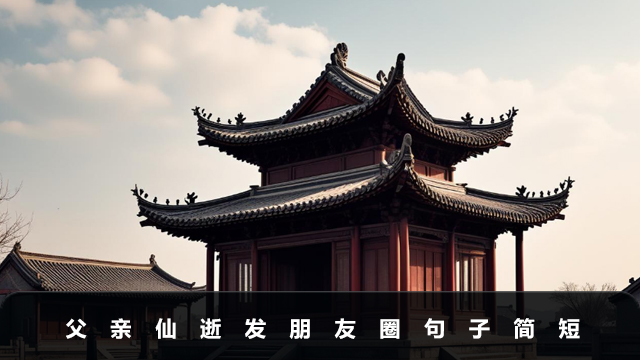 父親仙逝發朋友圈句子怎么寫？父親仙逝發朋友圈句子簡短