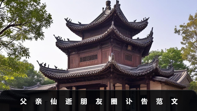 父親仙逝朋友圈訃告怎么寫？父親仙逝朋友圈訃告范文