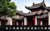 老人死前為什么說不出話？老人死前說不出話的5大原因