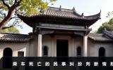 乘車死亡屬于民事糾紛嗎？乘車死亡的民事糾紛判斷情形