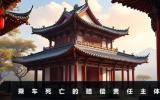 乘車死亡找車主還是司機賠償？乘車死亡的賠償責任主體