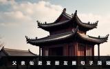 父親仙逝發(fā)朋友圈句子怎么寫？父親仙逝發(fā)朋友圈句子簡短