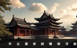 外公遺體可以看嗎？外公遺體的瞻仰習俗
