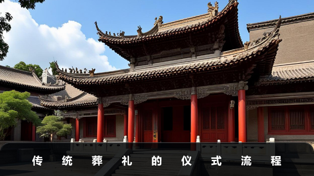 傳統葬禮包括哪些內容