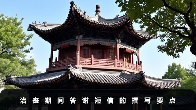 治喪期間答謝短信怎樣寫