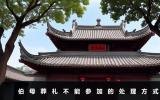 伯母葬禮不能參加怎么辦？伯母葬禮不能參加的處理方式