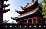 治喪紅包怎么寫？治喪紅包的書寫要點