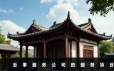 后事服務(wù)公司包括哪些項目？后事服務(wù)公司的服務(wù)項目