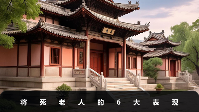 老人將死之前有什么表現？將死老人的6大表現