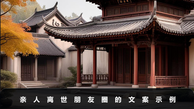親人離世發朋友圈怎么說？親人離世朋友圈的文案示例