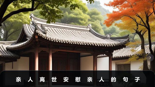 親人離世安慰親人的句子