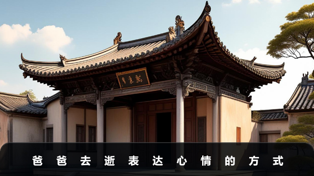 爸爸去逝了怎么表達心情