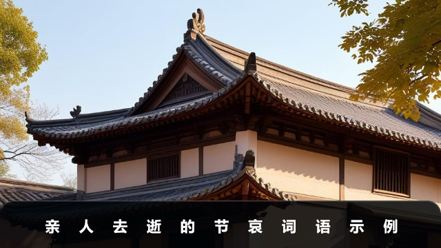 親人去逝怎么說節哀詞語？親人去逝的節哀詞語示例
