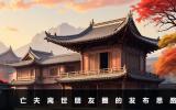 亡夫離世如何發(fā)朋友圈？亡夫離世朋友圈的發(fā)布思路