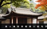 親人離世安慰親人的句子-親人離世的文案短句