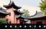 爸爸去逝的句子怎么寫(xiě)？爸爸去逝的句子簡(jiǎn)短