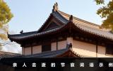 親人去逝怎么說節(jié)哀詞語？親人去逝的節(jié)哀詞語示例