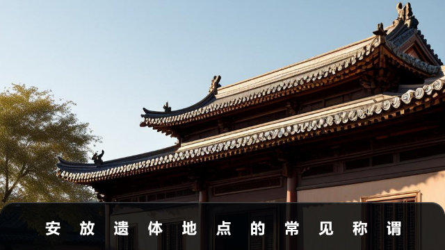 安放遺體的地方叫什么